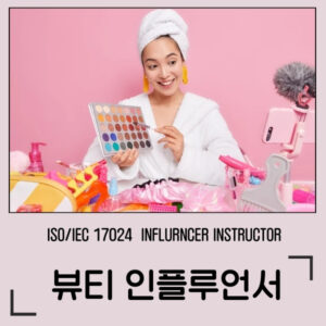 뷰티인플루언서