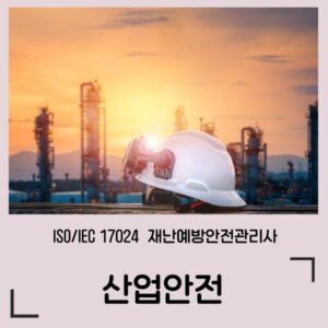 산업안전