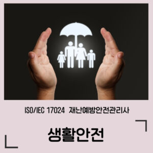 생활안전