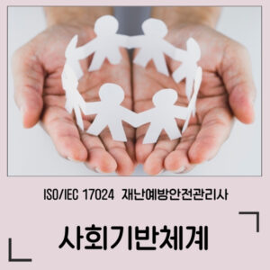사회기반체계안전