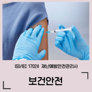 보건안전