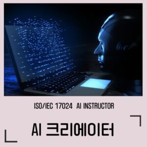 AI 크리에이터