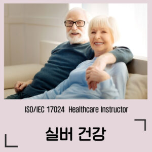 실버건강