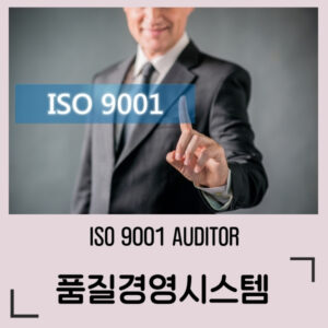 ISO 9001 품질경영시스템