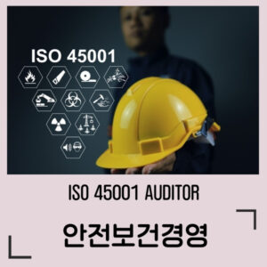 ISO 45001 안전 보건 경영시스템
