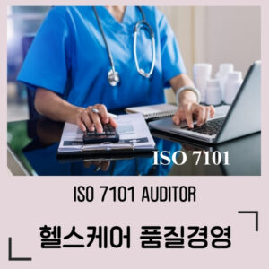 ISO 7101 헬스케어품질경영