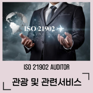 ISO21902 관광및관련서비스