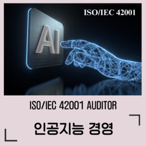 ISO/IEC 42001인공지능경영