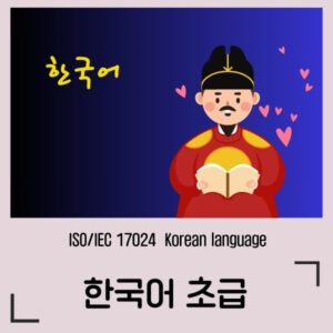 한국어 초급