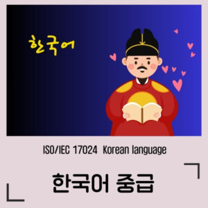 한국어 중급
