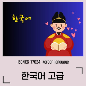 한국어 고급