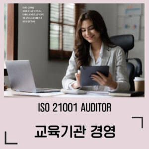 ISO 21001 교육기관경영
