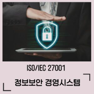 ISO/IEC 27001 정보보안