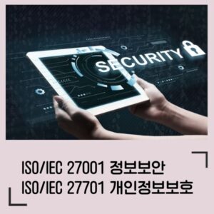 ISO/IEC 27001 + 27701 통합